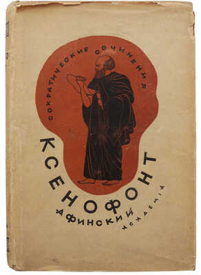 [Дмитревский, Н.П., оформление] Ксенофонт Афинский. Сократические сочинения... М.; Л.: Academia, 1935.